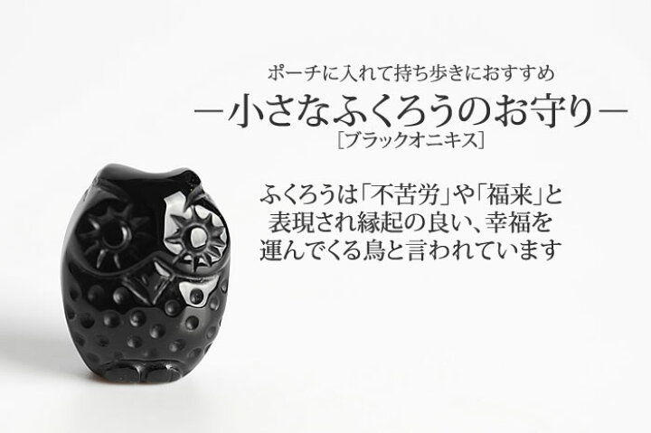 楽天市場】【オニキス】小さなふくろうのお守り オニキス 1個 ふくろう 