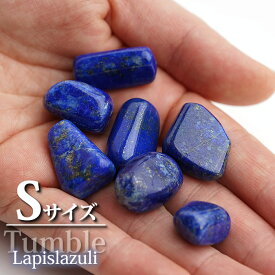 【Sサイズ】【高品質】ラピスラズリ タンブル 1個 インテリア 置物 天然石 パワーストーン タンブルストーン ラピス lapis lazuli