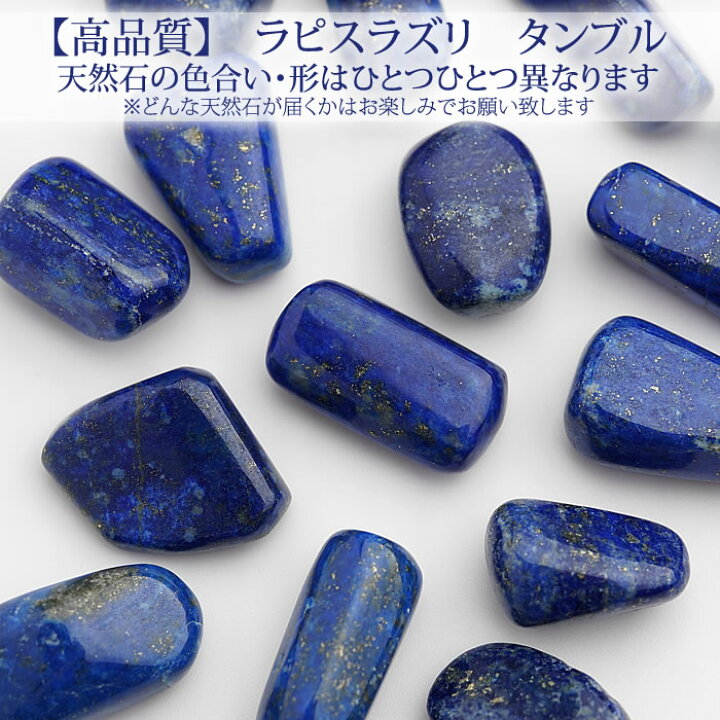 楽天市場】【Sサイズ】【高品質】ラピスラズリ タンブル 1個 