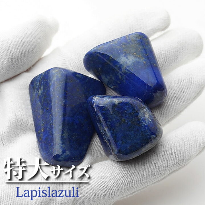 楽天市場】【特大サイズ】ラピスラズリ タンブル 1個 インテリア 置物 