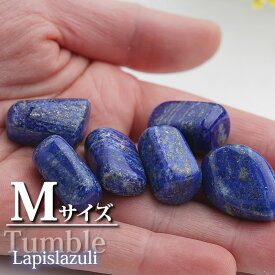 【Mサイズ】【高品質】ラピスラズリ タンブル 1個 インテリア 置物 天然石 パワーストーン タンブルストーン ラピス lapis lazuli