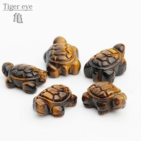 【1個】亀 Turtle タイガーアイ かめ 天然石 インテリアストーン パワーストーン カメ 置物 金運アップ 財布に tiger's eye 虎目石