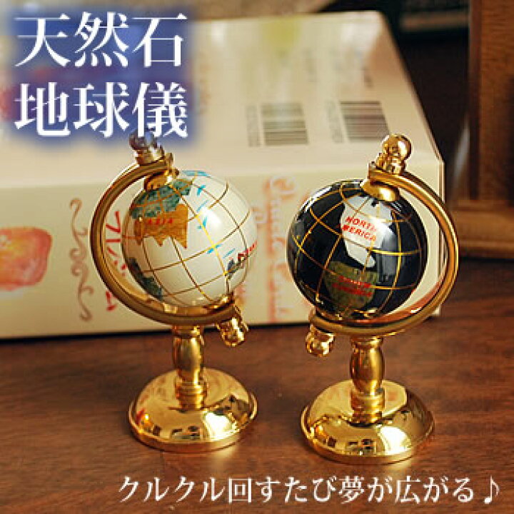 楽天市場】天然石 地球儀 ちきゅうぎ 天然石 インテリアストーン 置物 