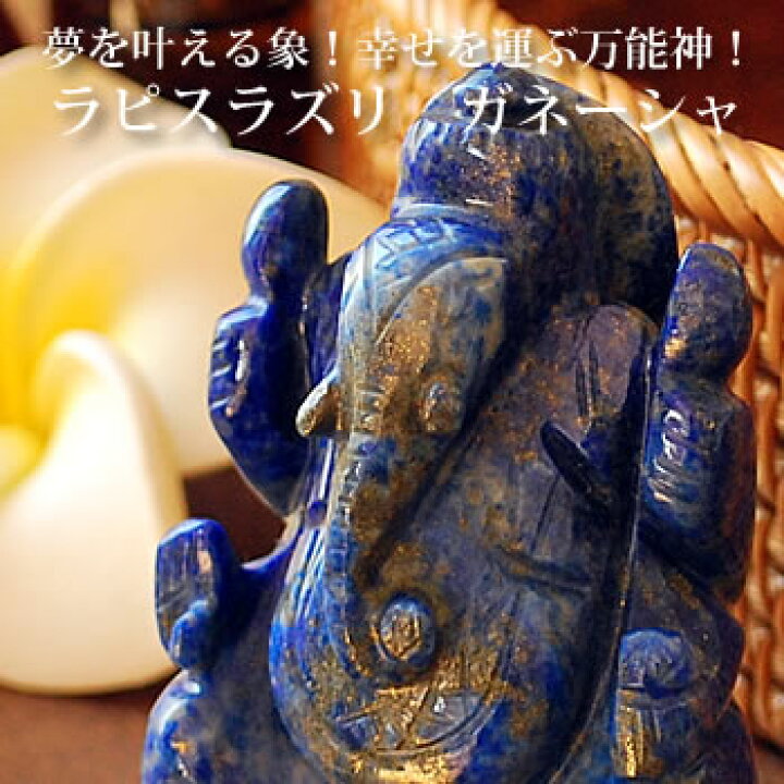 楽天市場】【一点もの！】ガネーシャ(ラピスラズリ) 約72mm 手彫り置き 