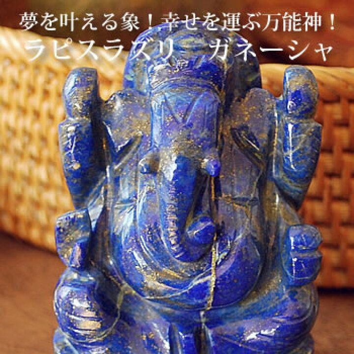 楽天市場】【一点もの！】ガネーシャ(ラピスラズリ) 約67mm 手彫り置き 