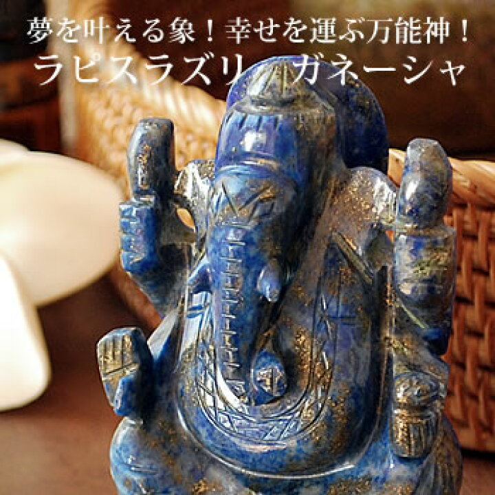楽天市場】【一点もの！】ガネーシャ(ラピスラズリ) 約79mm 手彫り置き 