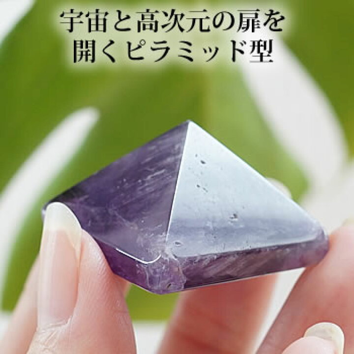 楽天市場】アメジスト ピラミッドストーン（大） インテリア 置物 