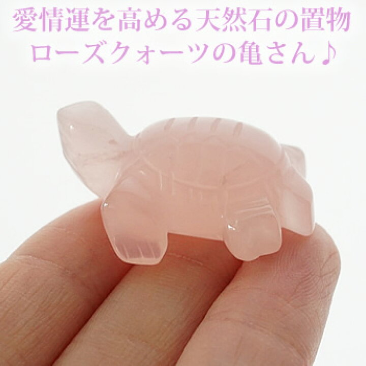 楽天市場】可愛いピンクの亀さん♪ローズクォーツ 亀 インテリア 置物 