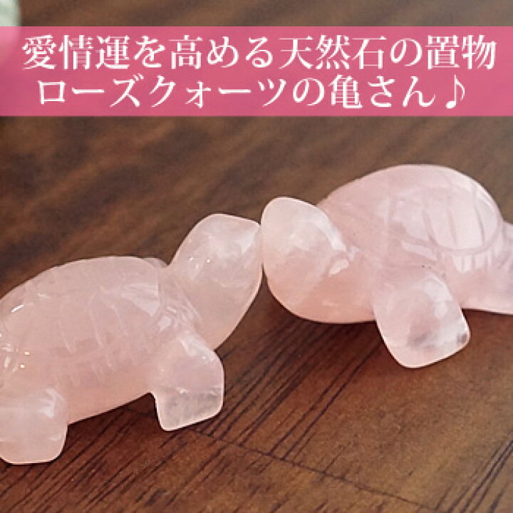 楽天市場】可愛いピンクの亀さん♪ローズクォーツ 亀 インテリア 置物 