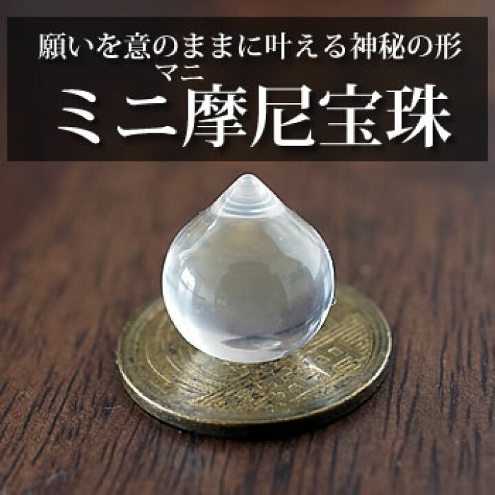 楽天市場】天然水晶 摩尼宝珠(マニ宝珠) 約15×13×13mm 水晶AA 如意宝珠 