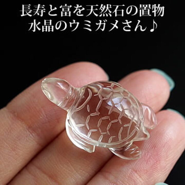 楽天市場】水晶のウミガメさん♪ 長寿と富を願う天然石の置物 亀 かめ 