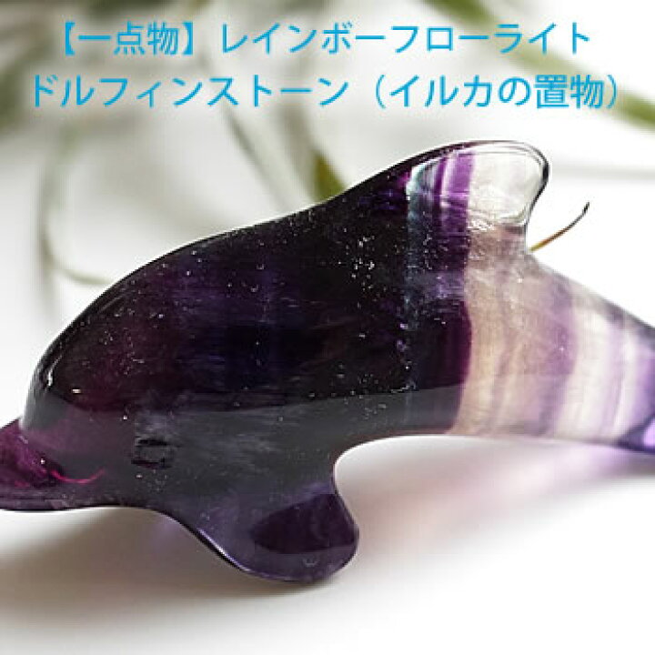 楽天市場】【一点もの】フローライト ドルフィン インテリア 置物 