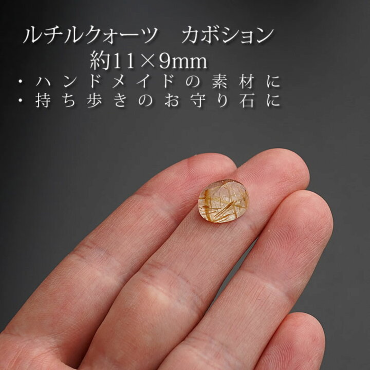 ルース素材（ルチルクォーツ） 