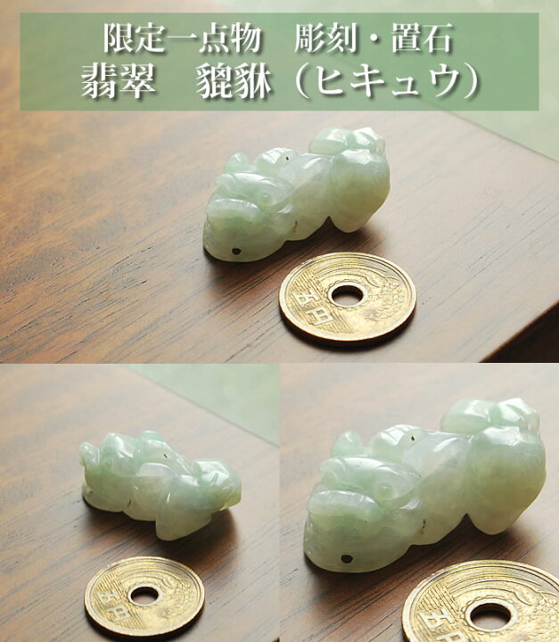 楽天市場】【一点もの】翡翠 貔貅（ヒキュウ） インテリア 置物 天然石 