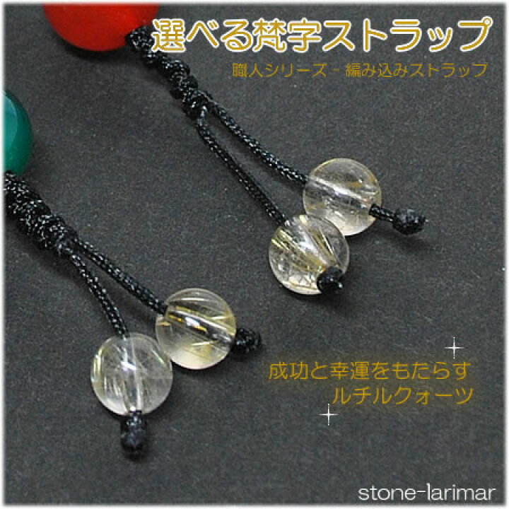 楽天市場】梵字 ストラップ 緑めのう or カーネリアン 水晶 ルチル 