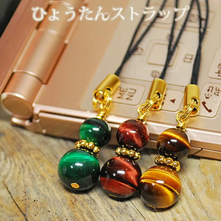楽天市場】【選べる】ひょうたん 瓢箪 ストラップ タイガーアイ  