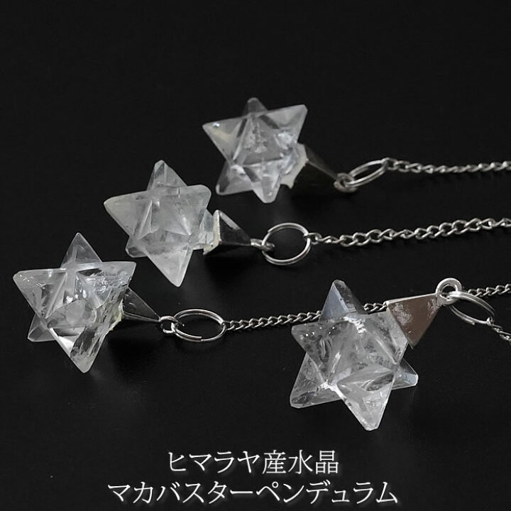 楽天市場】ヒマラヤ水晶 マカバスター ペンデュラム 天然石 