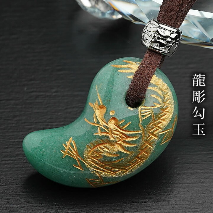 楽天市場】勾玉 龍彫り アベンチュリン ペンダントトップ ネックレス 