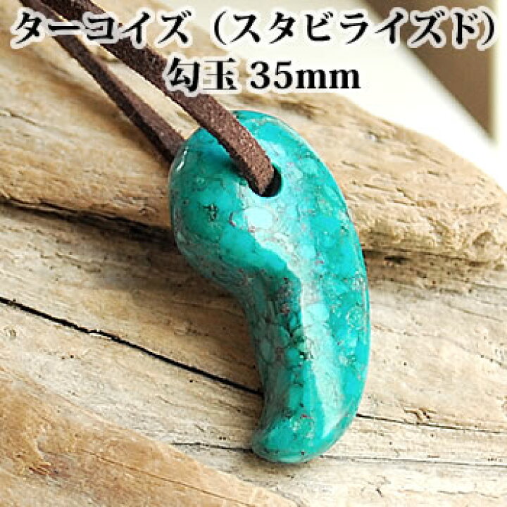 楽天市場】ターコイズ トルコ石 スタビライズ加工 勾玉 約35mm まが 