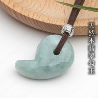【高品質】ミャンマー産 天然本翡翠AAA 勾玉 ペンダントトップ ネックレス 天然石 パワーストーン ひすい…