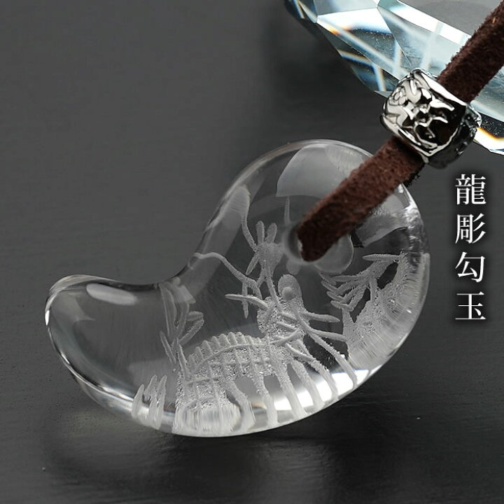 楽天市場】【高品質】水晶 勾玉 龍彫り ペンダントトップ ネックレス 