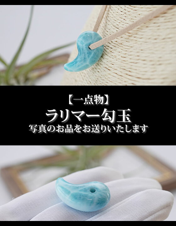 楽天市場】【一点物】【高品質】ラリマー 勾玉 ペンダントトップ 
