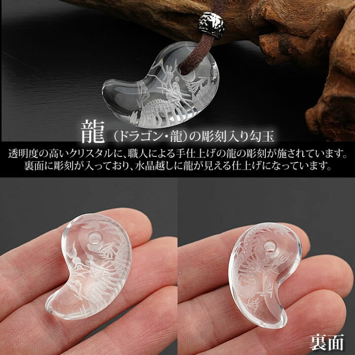 楽天市場】【高品質】水晶 勾玉 龍彫り ペンダントトップ ネックレス 