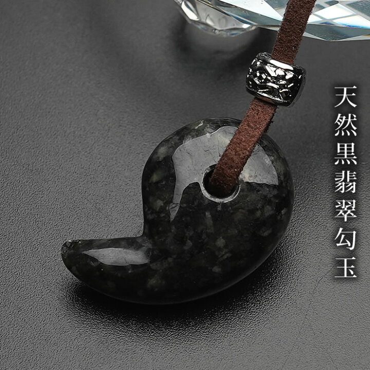 楽天市場】ミャンマー産 天然黒翡翠AAA 勾玉 ペンダントトップ 