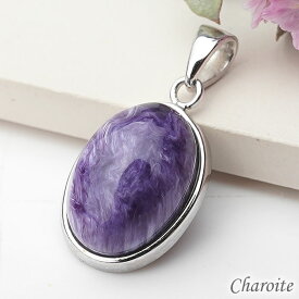 【高品質】【Silver】チャロアイト ペンダントトップ ネックレス オーバル 天然石 パワーストーン チャロ石 charoite