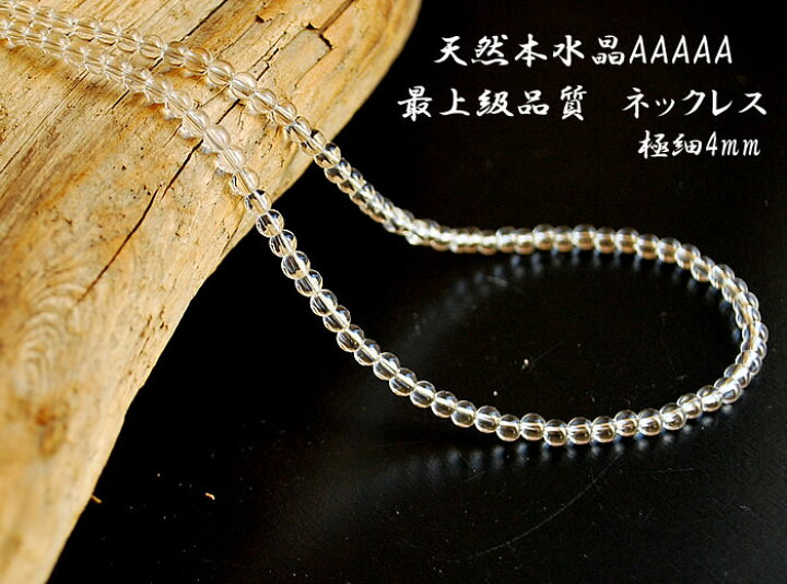 楽天市場】【最上級品質】天然水晶AAAAA 4mm ネックレス 約45〜50cm 