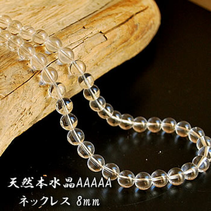 楽天市場】【最上級品質】天然水晶AAAAA 8mm ネックレス 約45〜50cm 