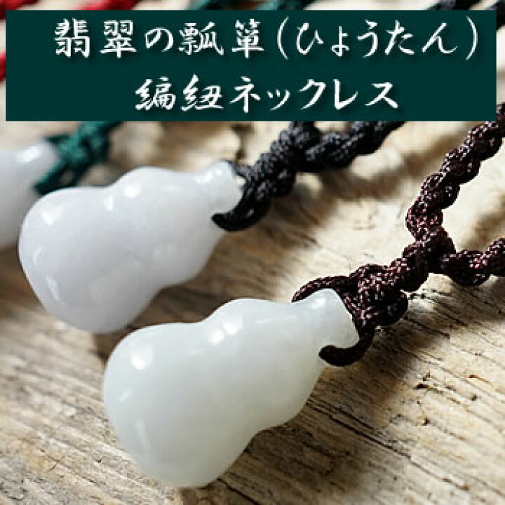 楽天市場】カラーが選べる♪翡翠の瓢箪(ひょうたん) 編紐ネックレス 