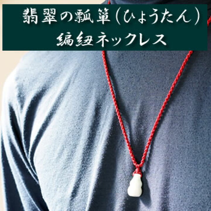 楽天市場】カラーが選べる♪翡翠の瓢箪(ひょうたん) 編紐ネックレス 