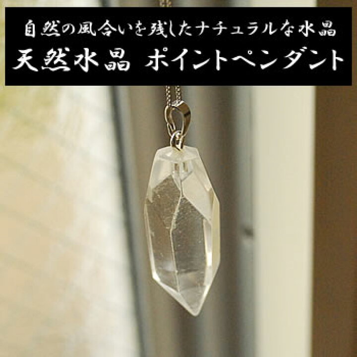 楽天市場】天然水晶 ナチュラルポイントペンダント ポイント 
