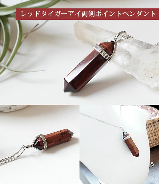 楽天市場】レッドタイガーアイ 両剣ポイント ペンダントトップ 