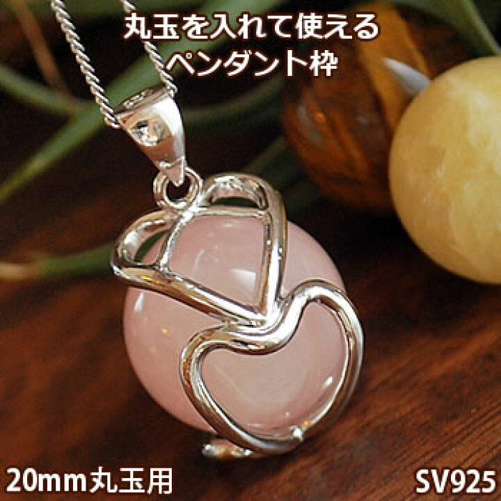 楽天市場】20mm丸玉用 ペンダントトップ枠 スリーハート(SV925製) 20  