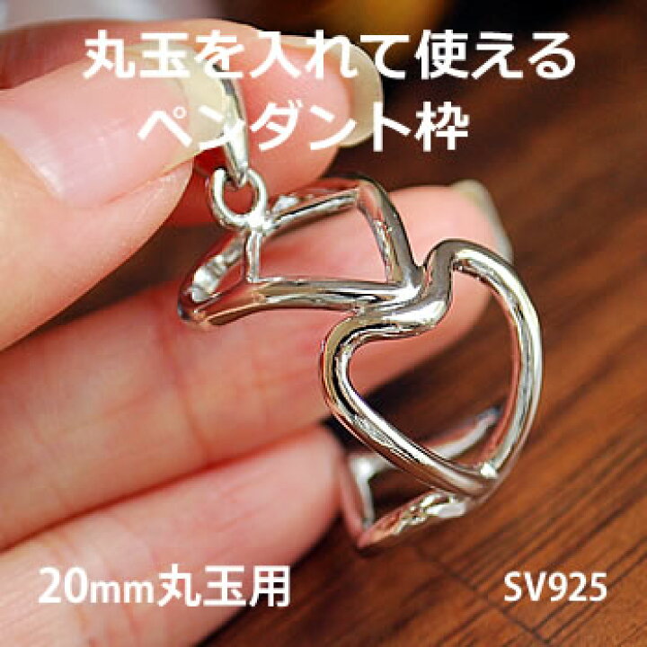 楽天市場】20mm丸玉用 ペンダントトップ枠 スリーハート(SV925製) 20  