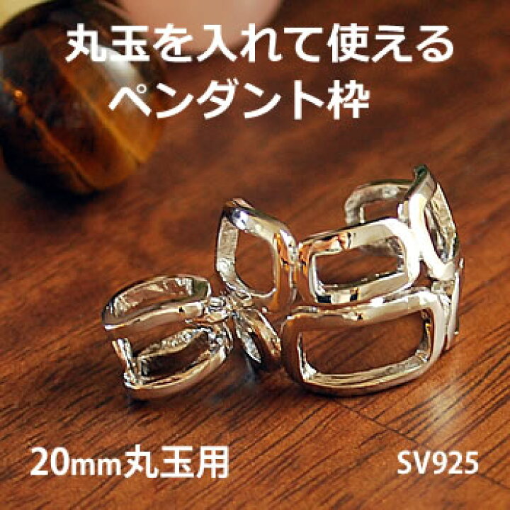 楽天市場】20mm丸玉用 ペンダントトップ枠 セブンスクエア(SV925製) 20 