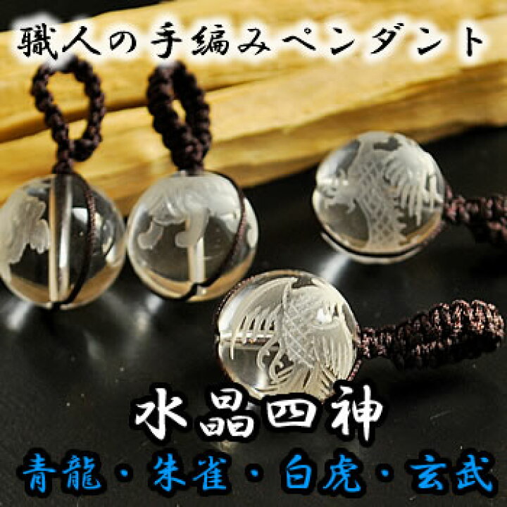 楽天市場】水晶 四神彫り(青龍 朱雀 白虎 玄武) 14mm 編み込み大粒 
