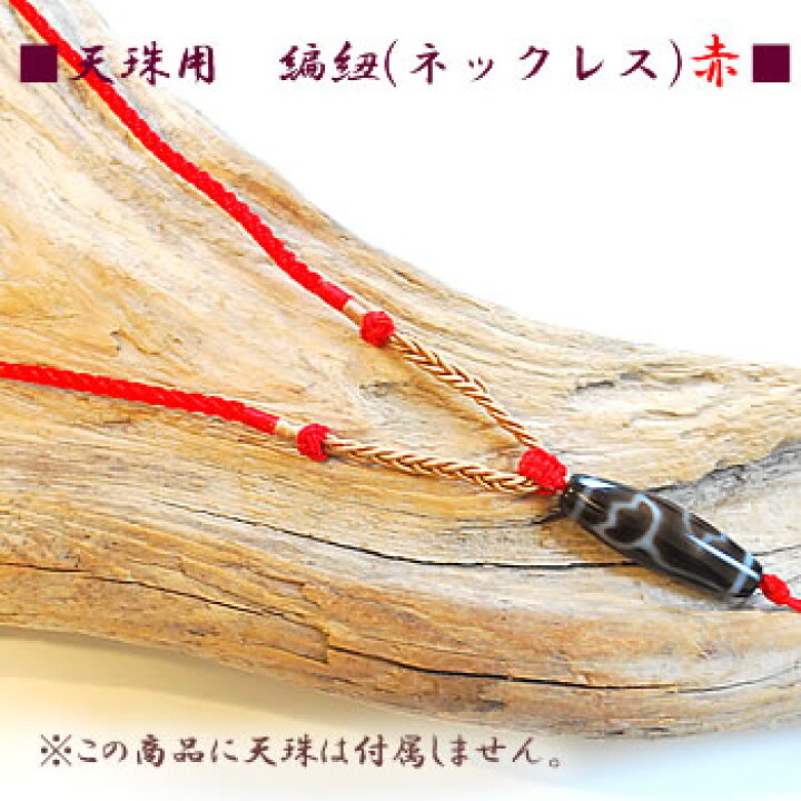 楽天市場】天珠用 編紐 赤 ネックレス紐 ペンダント紐 : ステラ 