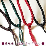 天珠用 編紐（ネックレス） 全4色 ネックレス紐 ペンダント紐 天然石 パワーストーン ビーズ用[茶・緑・…
