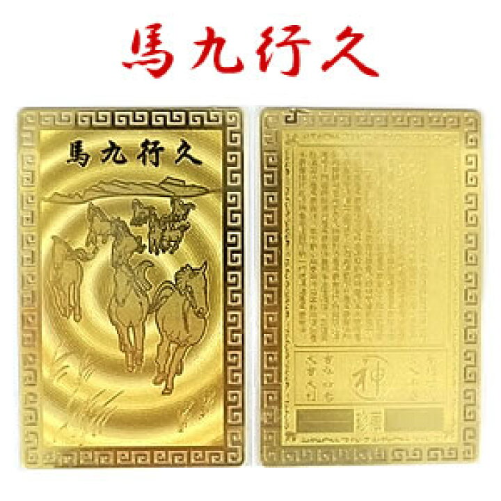 開運護符 開運カード 開運 金属製 運気 お守り 金運 護符カード 馬九行久 開運護符 開運カード 開運 金属製 運気 お守り 金運 護符カード 馬九行久