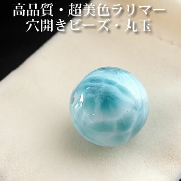 楽天市場】【一点もの/超美色】ラリマーAAAAA 18mm 穴開きビーズ 