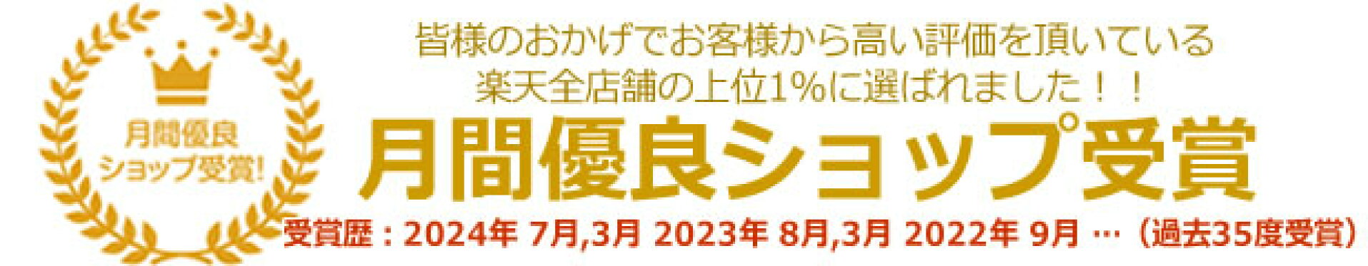 月間優良ショップ