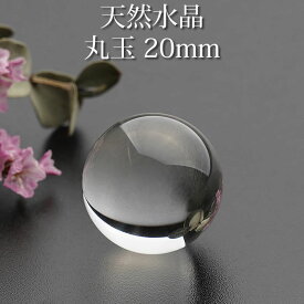 【高品質】水晶玉 天然水晶AAA 20mm 丸玉 スフィア 天然石 パワーストーン 水晶 クリスタル クォーツ