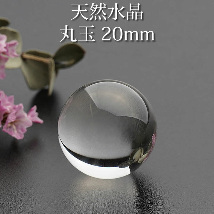 楽天市場】【高品質】水晶玉 天然水晶AAA 20mm 丸玉 スフィア 天然石 