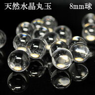 水晶玉 8mm [1個] 丸玉 スフィア 天然水晶 天然石 パワーストーン 水晶 天然石スフィア パワーストーン丸…