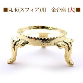 金台座 三脚(大) 丸玉用 スフィア用 天然石 パワーストーン 丸玉台座