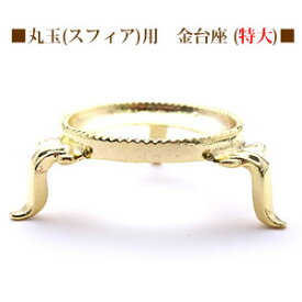 金台座 三脚(特大) 丸玉用 スフィア用 天然石 パワーストーン 丸玉台座