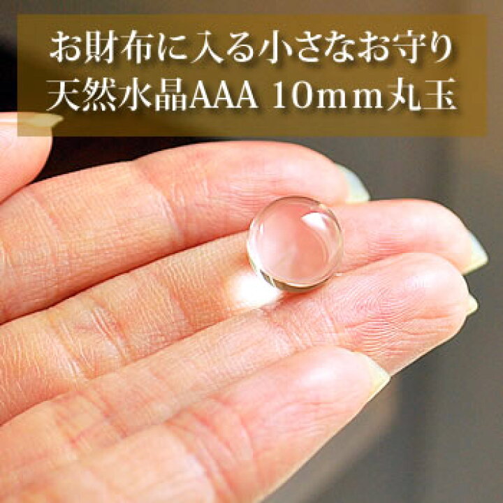 楽天市場】水晶玉AAA 10mm 丸玉 スフィア 天然水晶 天然石 